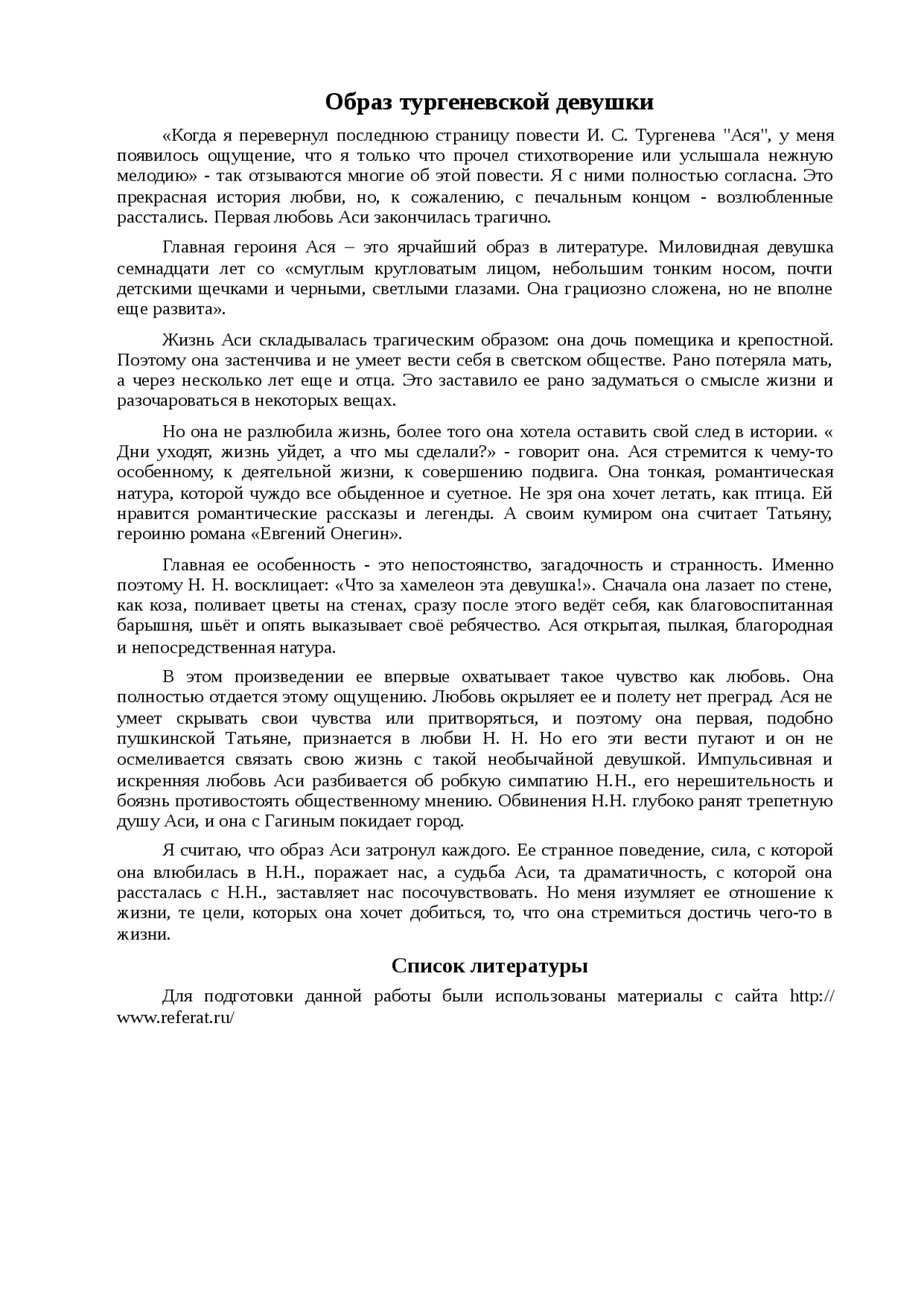 Сочинение на тему: образ «тургеневской девушки» в повести тургенева «ася»