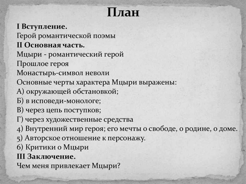 Кем ощущал себя мцыри в монастыре