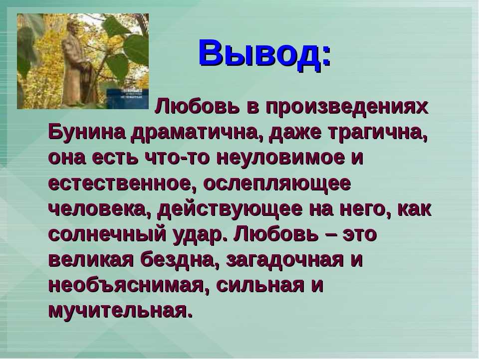 Сочинение на тему «любовь в рассказах бунина»