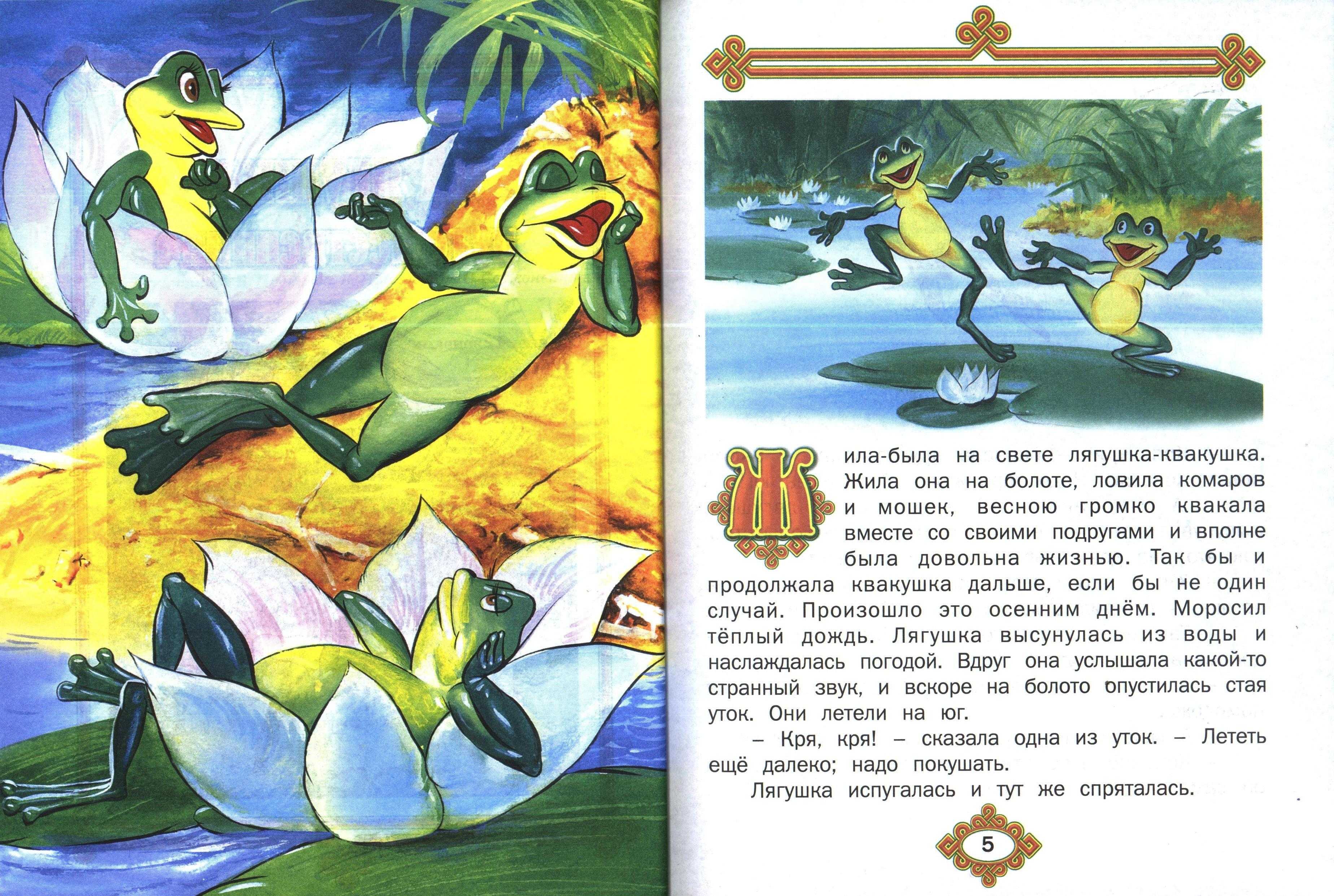 Краткое содержание сказки «лягушка-путешественница» - tarologiay.ru
