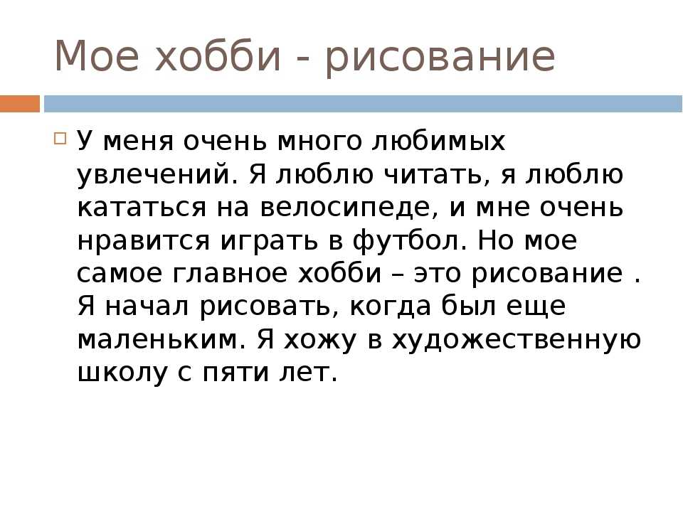 Сочинение на тему рисование мое хобби 5 класс