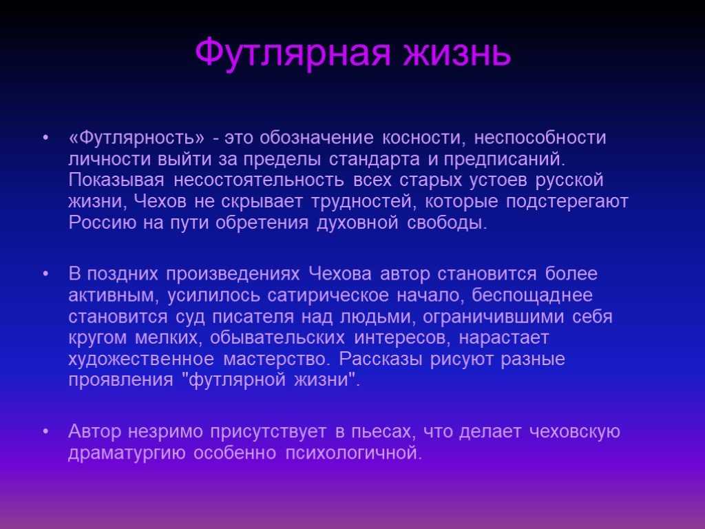 Образы «футлярных» людей в рассказах а. п. чехова сочинение по русскому языку