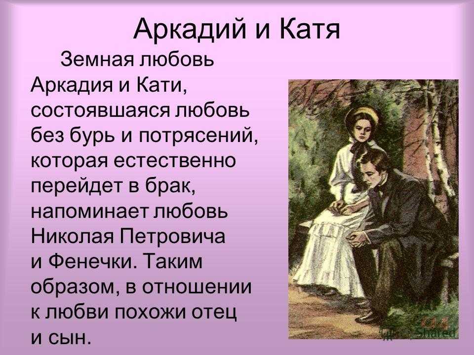 Сколько лет кате локтевой отцы и дети. женские образы в романе "отцы и дети": смысловая и художественная значимость