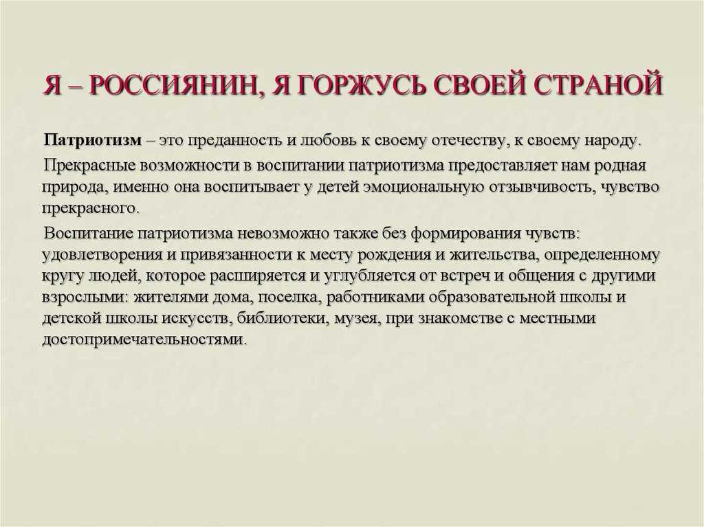 Я горжусь тем, что я родился и живу в России Россия – самая большая страна в мире и обладает просто бескрайними просторами Моя страна самая красивая и удивительная Как можно не любить свою Родину
