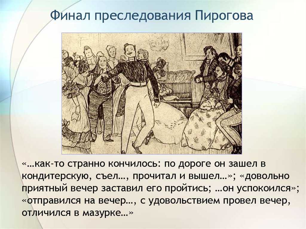 Портрет пискарева в невском проспекте. история с пироговым