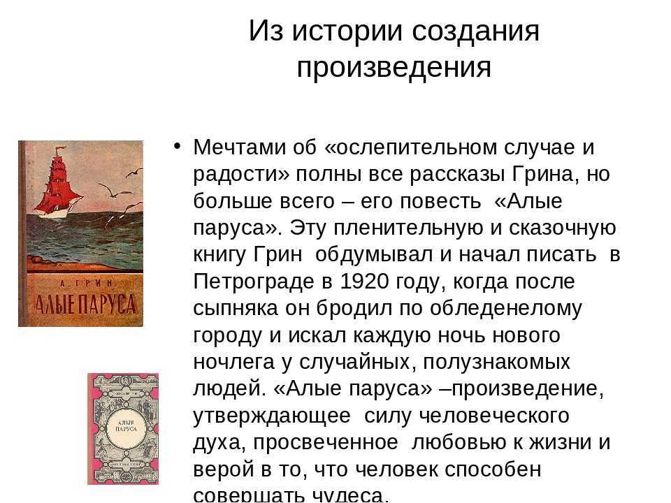 Мечта и реальность в повести «алые паруса»: сочинение-рассуждение на основе книги грина