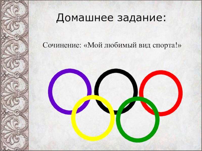 Сочинение на тему: мой любимый вид спорта (8 вариантов и 12 похожих топиков)