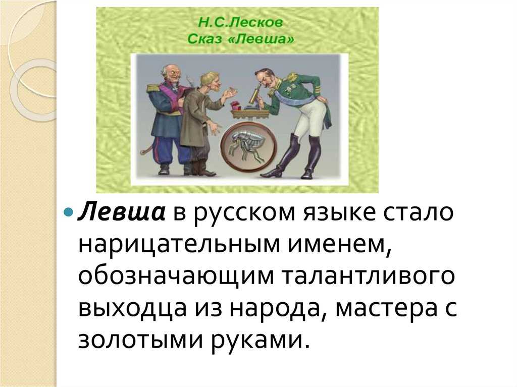 Понемногу: н. лесков "левша", характеристика героя, список новых слов, 6 класс