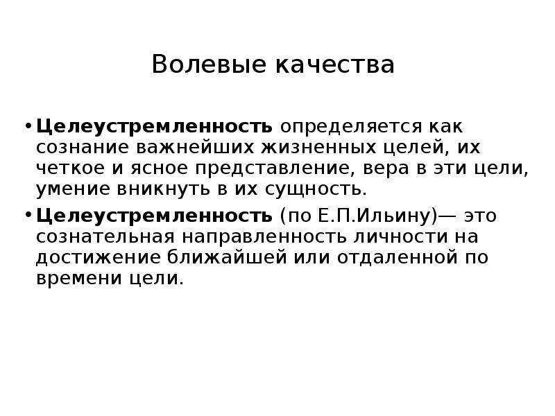 Что значит быть целеустремленным человеком. что такое целеустремлённость? (сочинение-рассуждение). что такое качество целеустремлённость и из чего она состоит