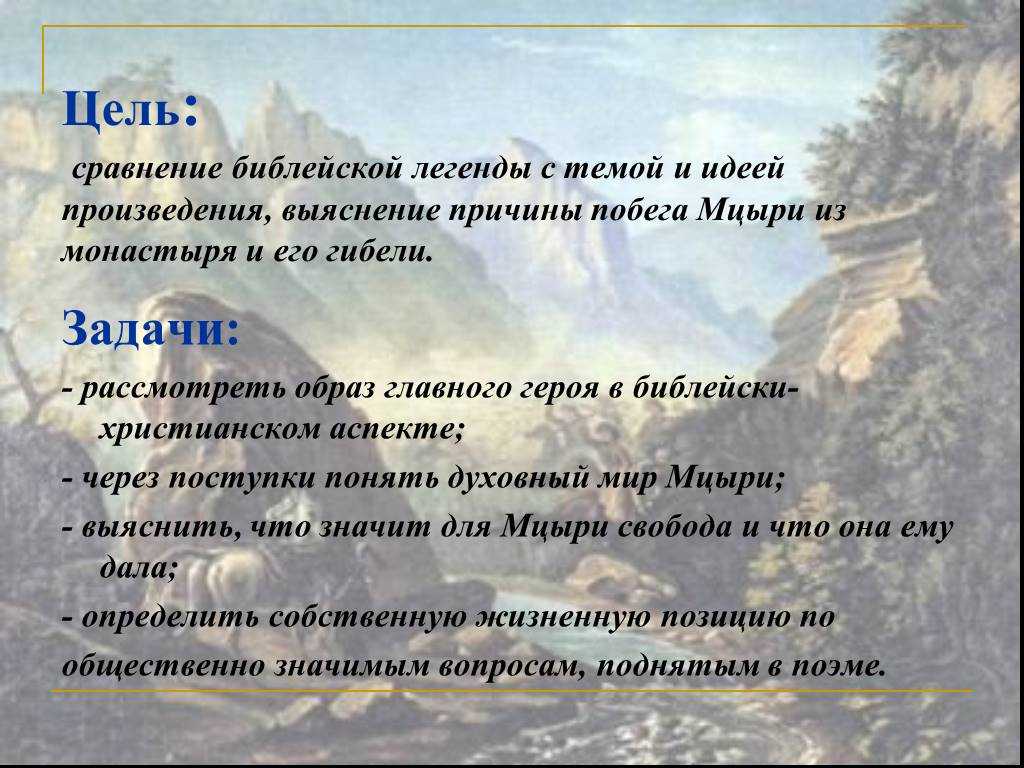 Побег мцыри из монастыря и его цель: причины, почему мцыри решил бежать