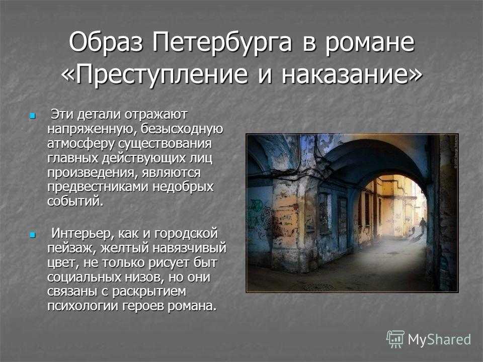 Образ петербурга в романе преступление и наказание