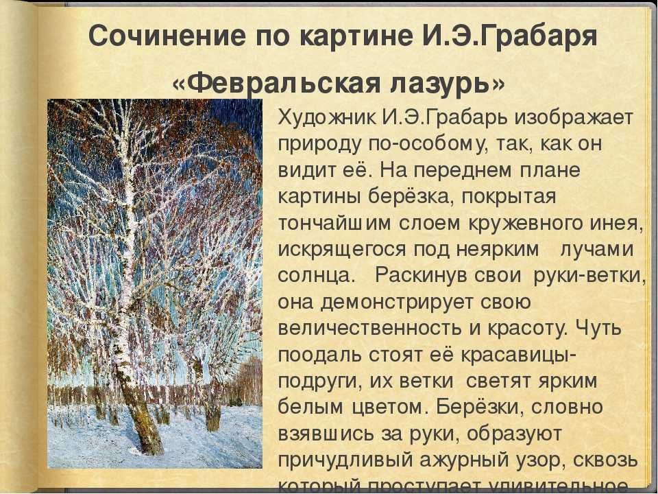 Описание картины февральская лазурь грабаря сочинение