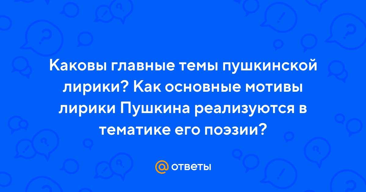 Урок 3: лирика а.с. пушкина - 100urokov.ru