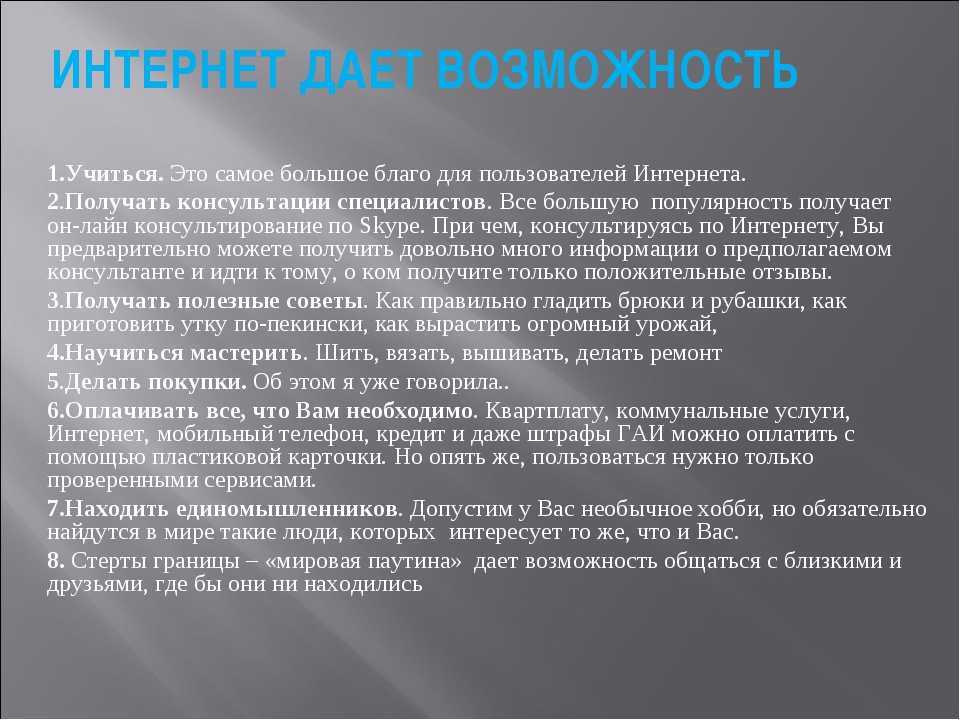 Плюсы и минусы интернета в нашей жизни