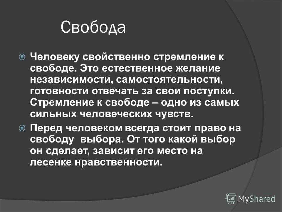 Свобода сочинение-рассуждение о стремлении человека к свободе