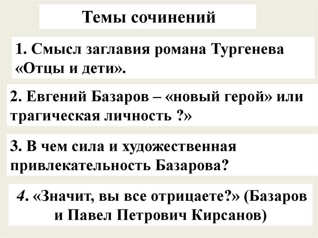 Сочинение по роману отцы и дети ивана тургенева 10 класс