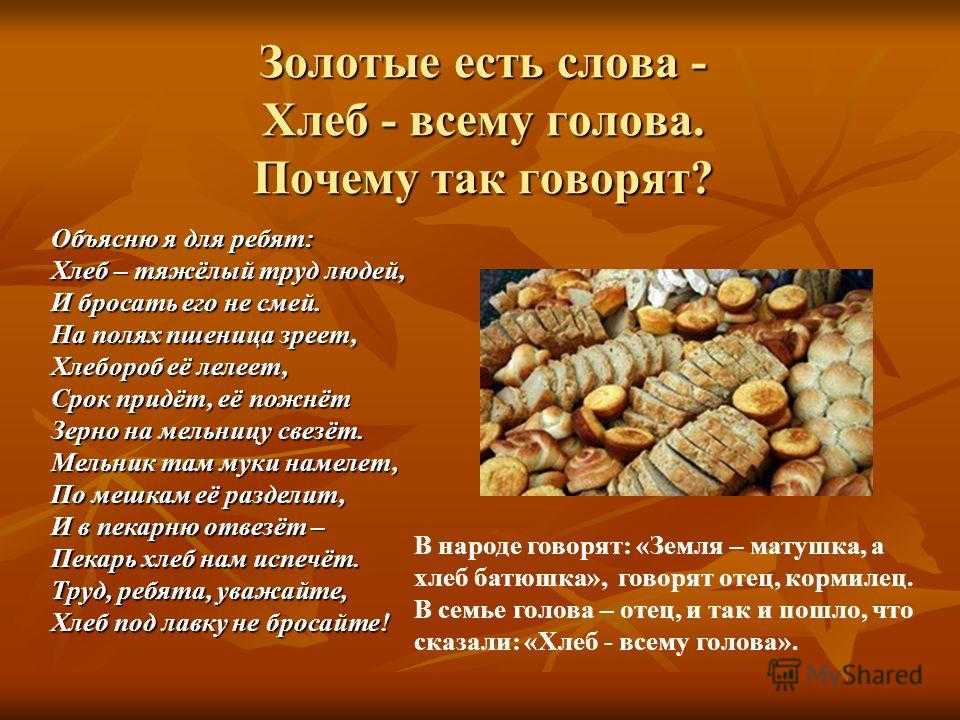 Крылатые выражения про хлеб. народные высказывания про хлеб: пословицы и поговорки. пословицы о хлебе как яркий пример того, какой может быть народная мудрость