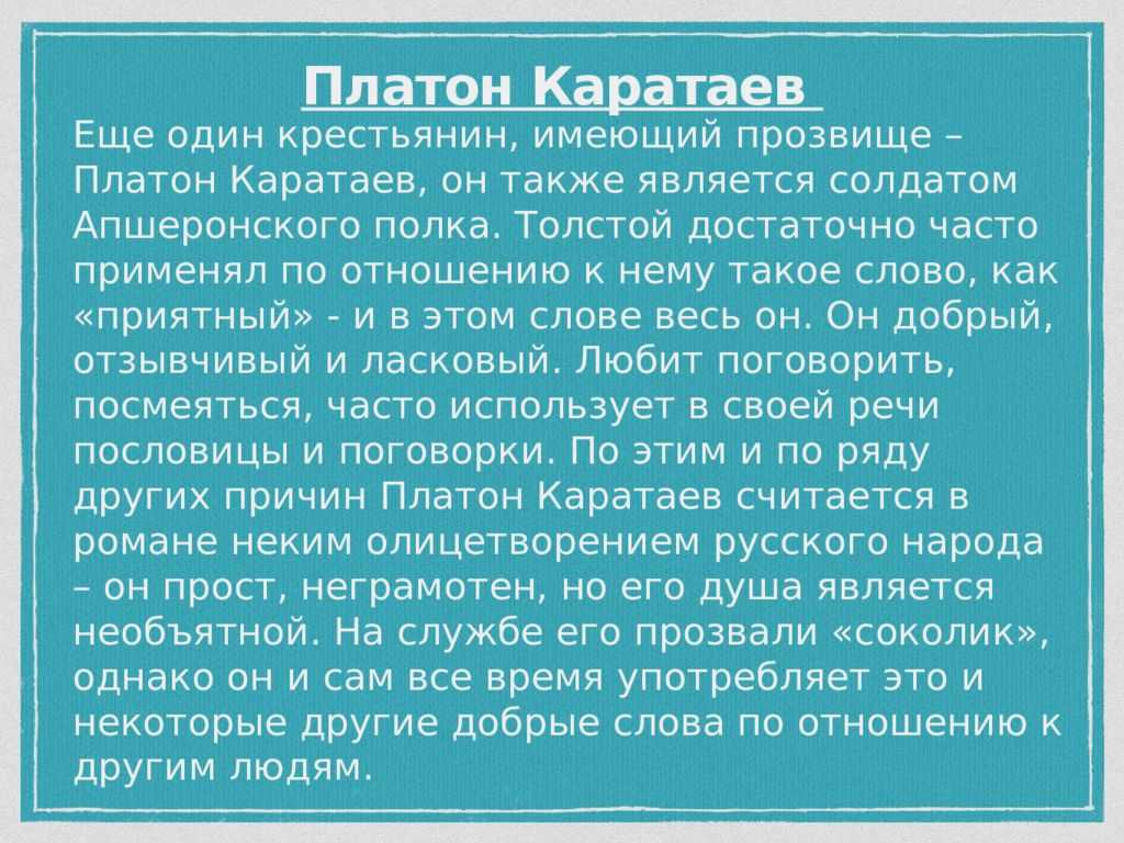 Характеристика платона каратаева в романе «война и мир»: внешний вид, описание качеств героя