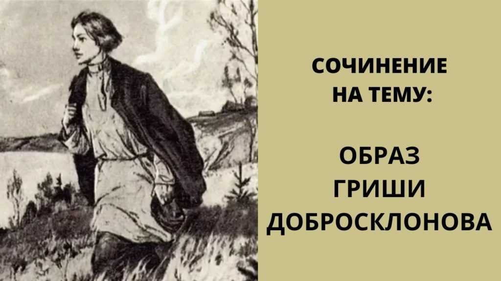 Характеристика и образ гриши добросклонова – сочинение