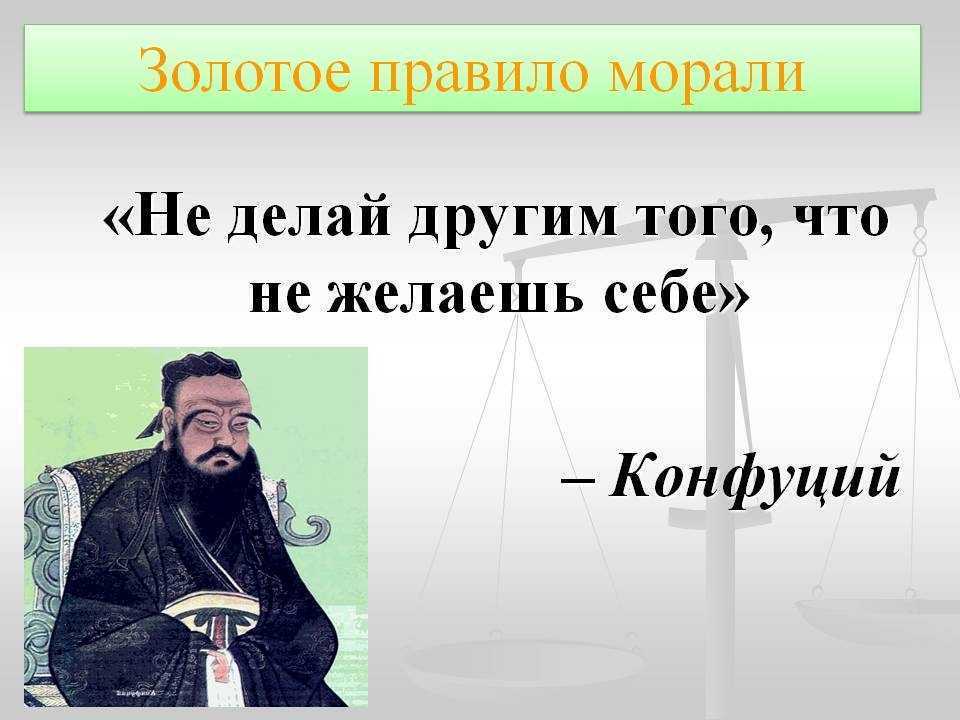 Какие примеры можно привести в подтверждение золотого правила этики? - quepaw
