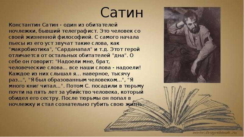 Характеристика сатина в пьесе на дне кратко