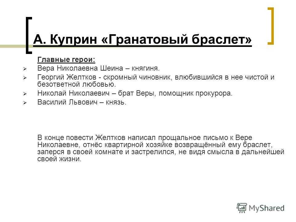 Гранатовый браслет герои – характеристика персонажей куприна