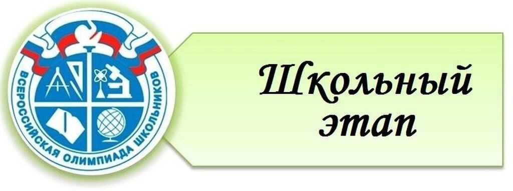 Всероссийская олимпиада школьников