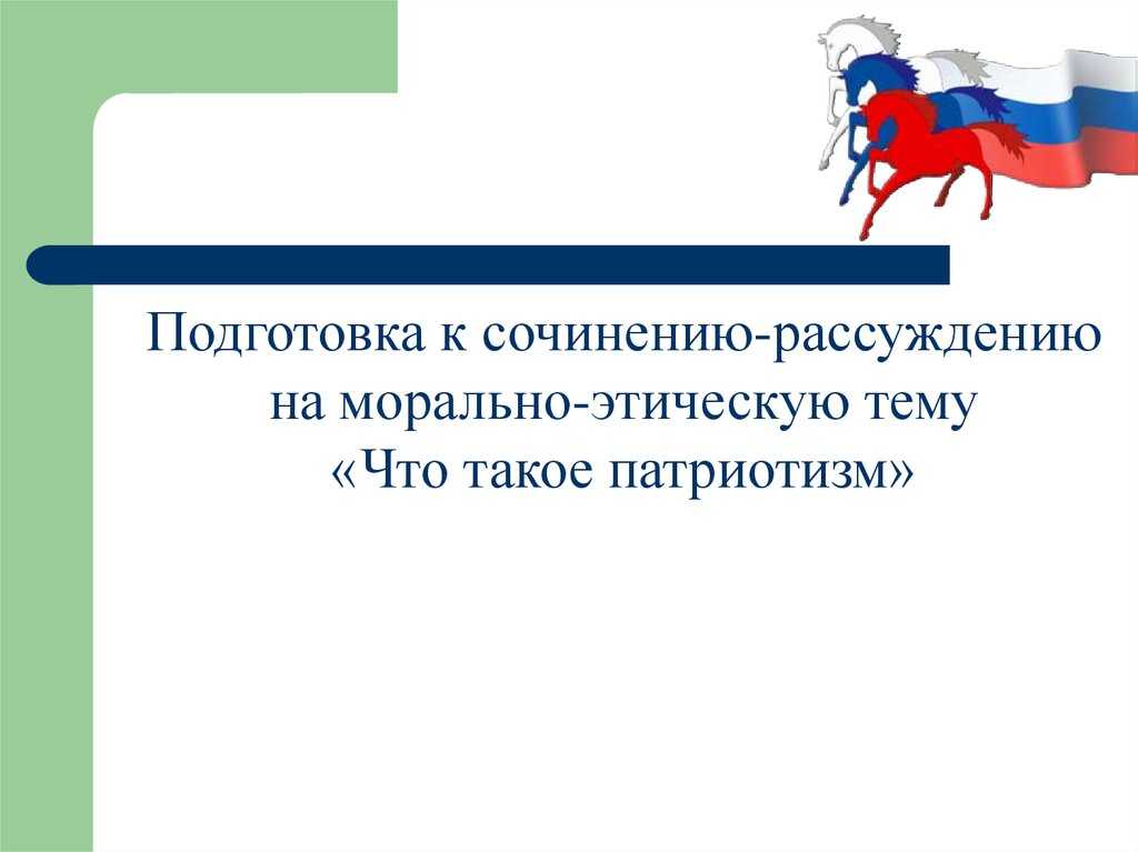 «что такое патриотизм»: 8 сочинений 2024 года