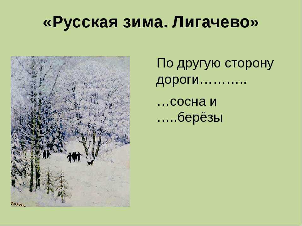 Сочинение описание картины русская зима. лигачево юона (5, 6, 7 класс)