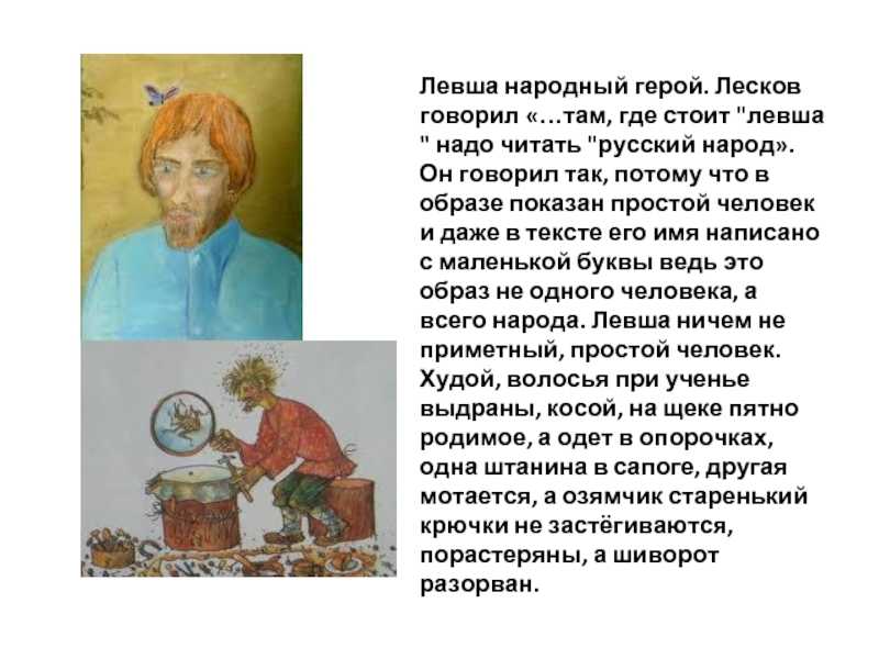 Сочинение левша народный герой: лучшие варианты