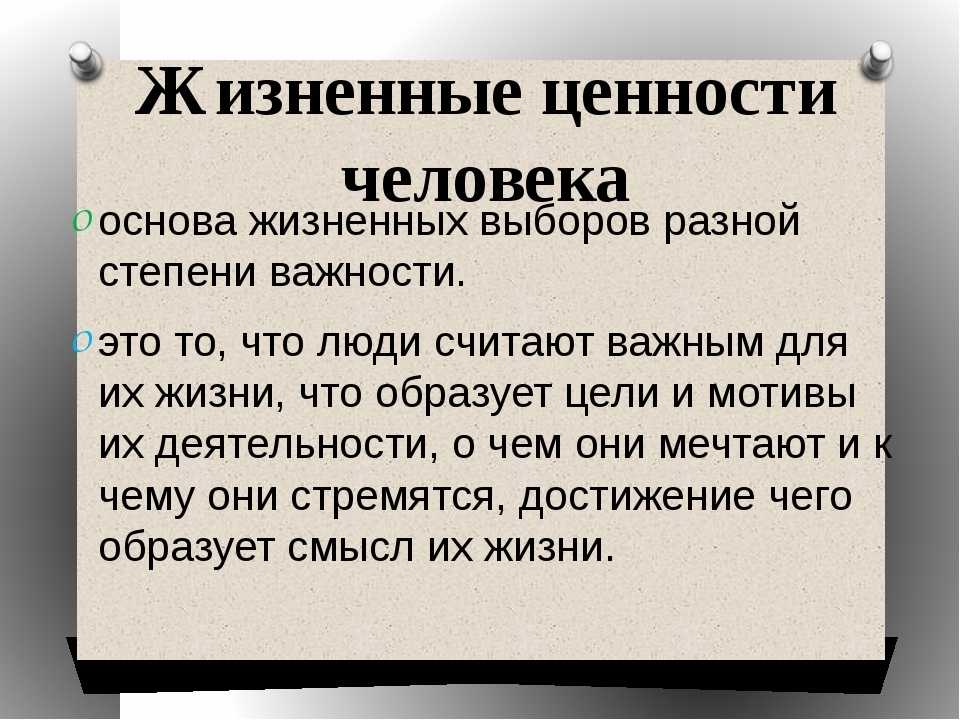 Основные ценности человеческой жизни. главные среди главных