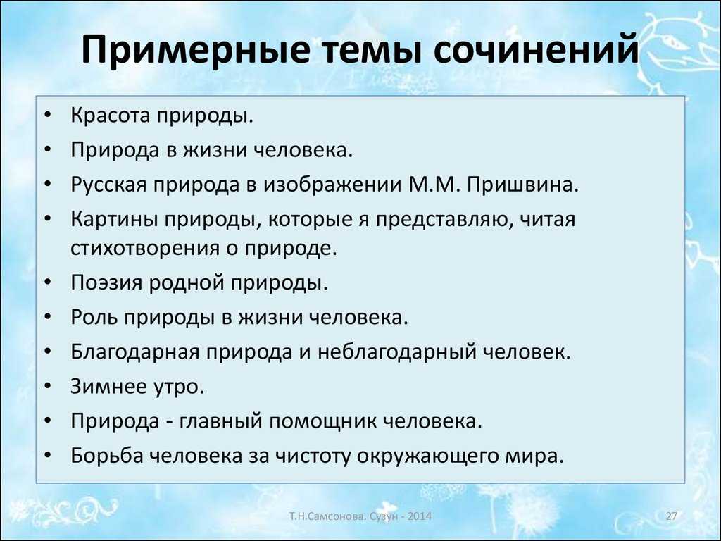 Человек и природа. сочинения для 5-6-7 класса | диалоги мам