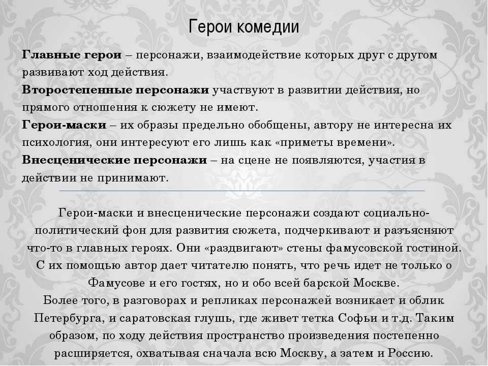 Поэтика комедии «горе от ума».