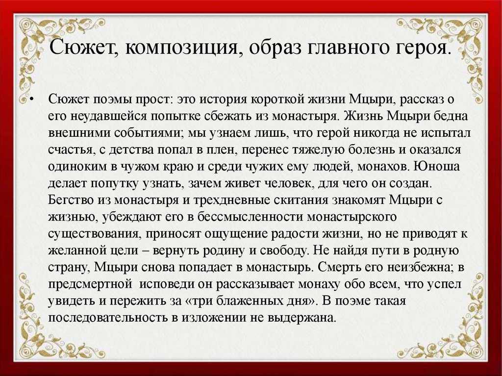 Характеристика мцыри