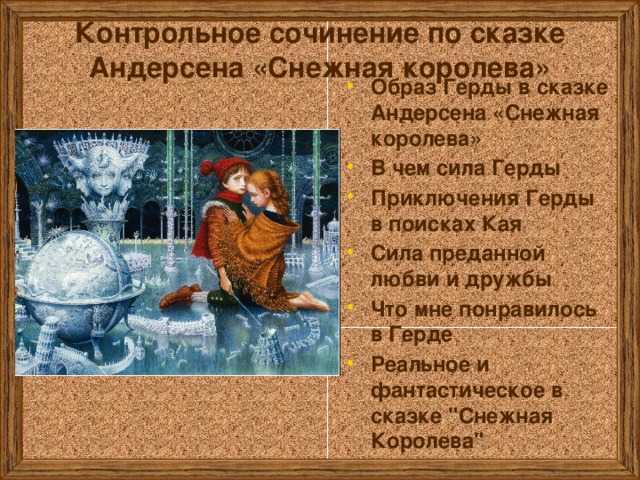 Сочинение на тему «снежная королева» - rumozg