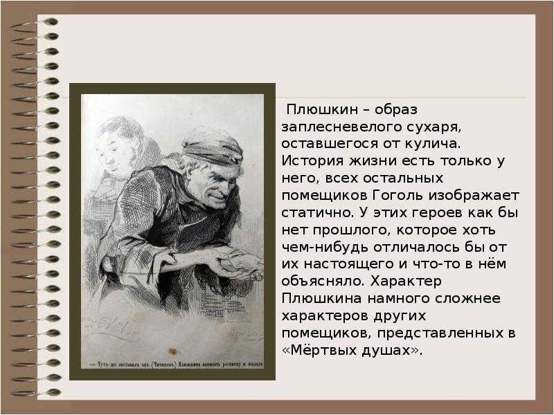 Плюшкин в “мертвых душах” н. в. гоголя - характеристика персонажа