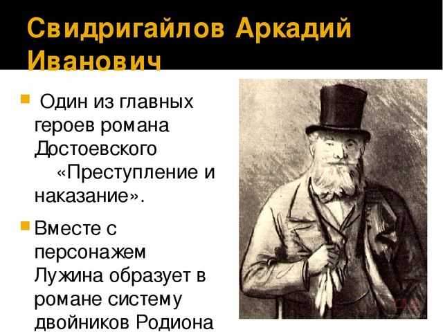 Некоторые критики и учителя уверены, что главный герой романа Преступление и наказание не Раскольников, а Свидригайлов Почему Как в произведении проявляется противоречивость