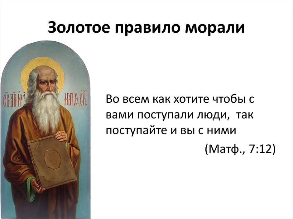 Какие примеры можно привести в подтверждение золотого правила этики?
                            398