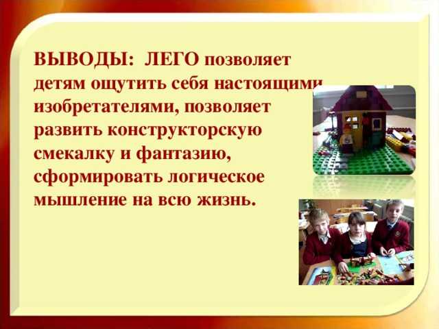 Написать сочинение!  моя любимая игра детства конструктор лего!  5 !