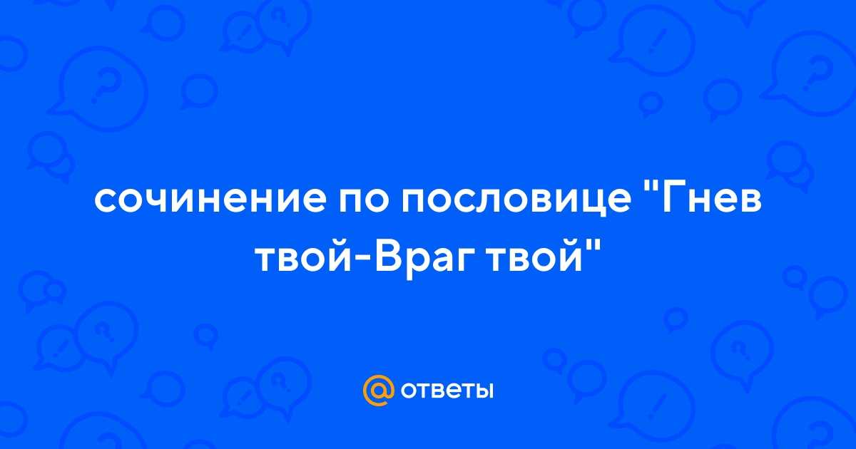 "гнев твой враг твой": топ-7 лучших сочинений 2023 года!