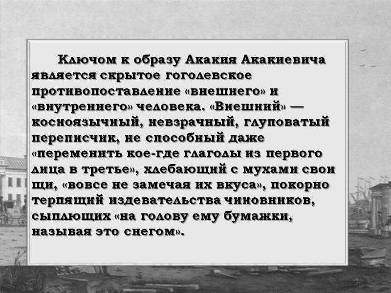 Сочинение акакий акакиевич в произведении шинель (характеристика и образ)