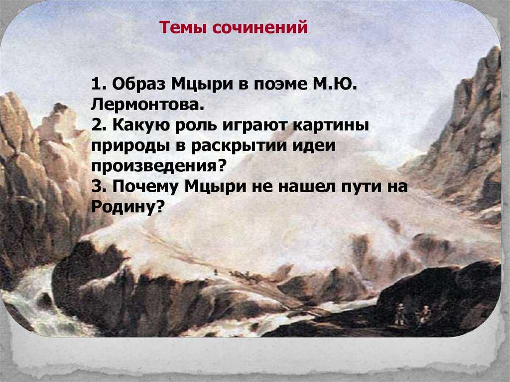 Природа в поэме михаила юрьевича лермонтова «мцыри» ️ описание пейзажных зарисовок, идея и тематика произведения, роль единства человека и природы, аргументы