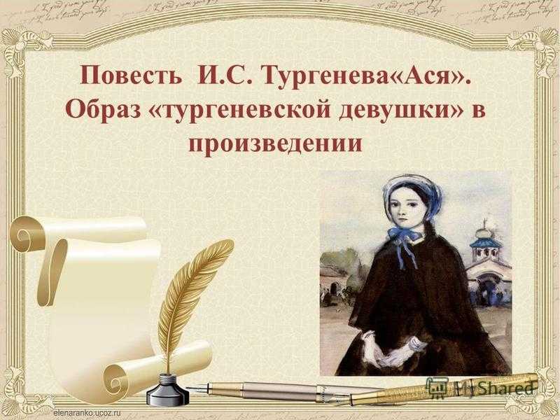 Сочинение образ аси тургеневской девушки (по повести тургенева ася)