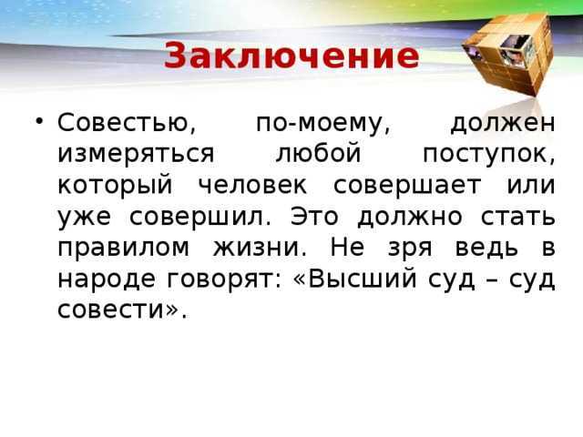 Совесть – сочинения для 5-11 классов огэ и егэ