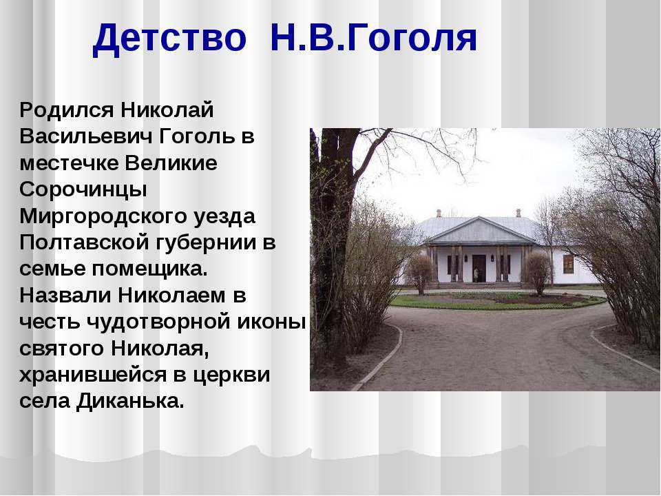 Гоголь николай васильевич