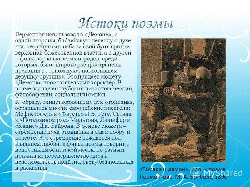 Судьба тамары в поэме демон кратко. царица тамара и порожденные ею образы в искусстве
