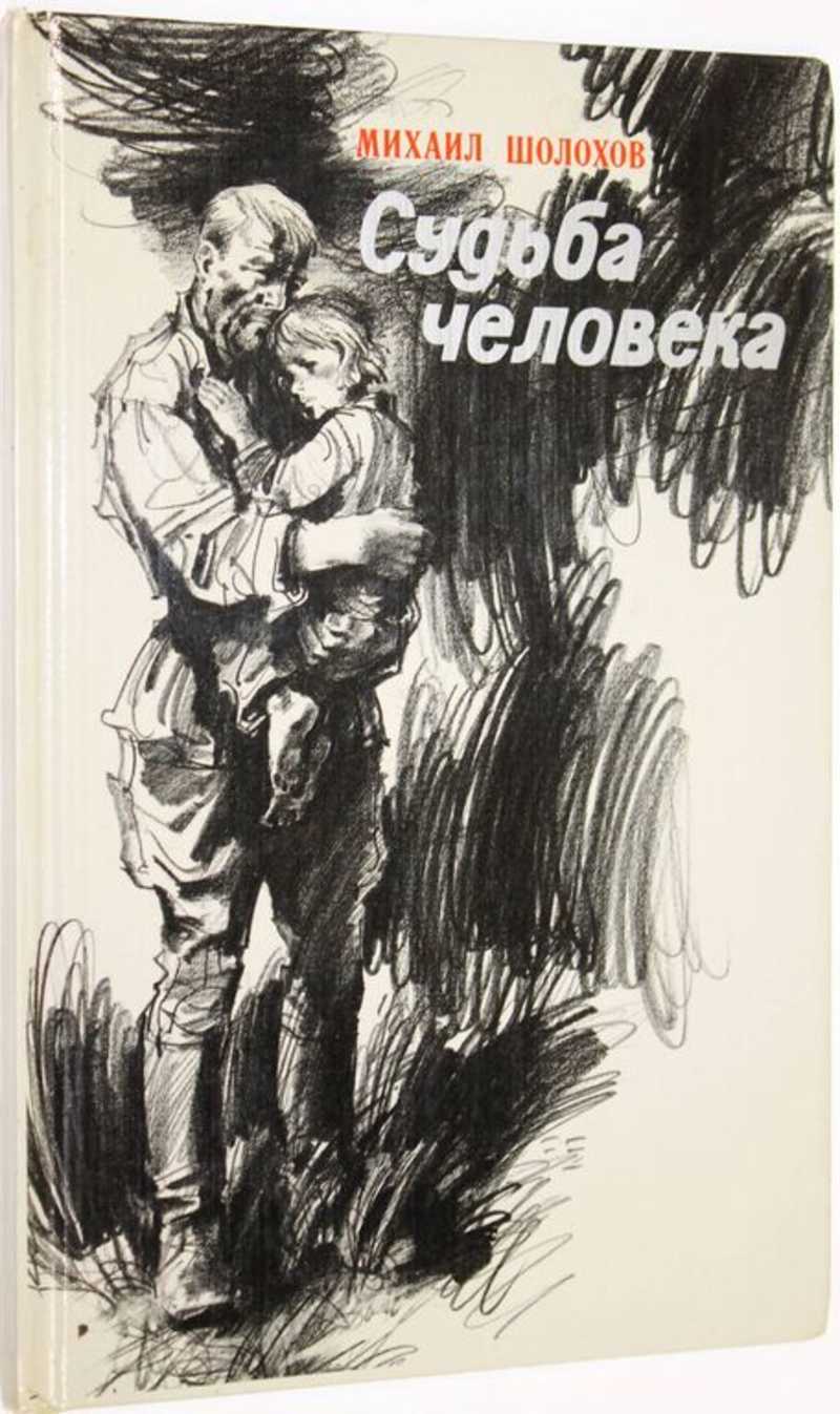 Судьба человека аргументы к сочинению по рассказу шолохова
