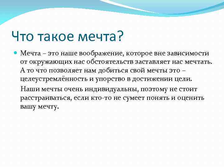 Всегда ли мечта становится реальностью? итоговое сочинение
