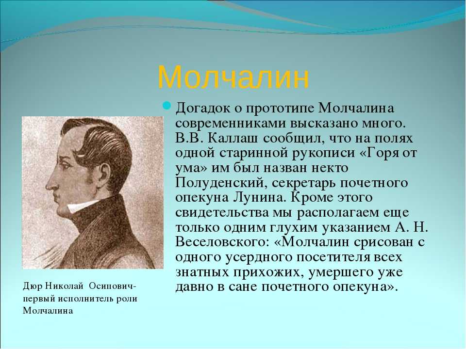 Смешон или страшен молчалин? - сочинение-рассуждение 9 класс