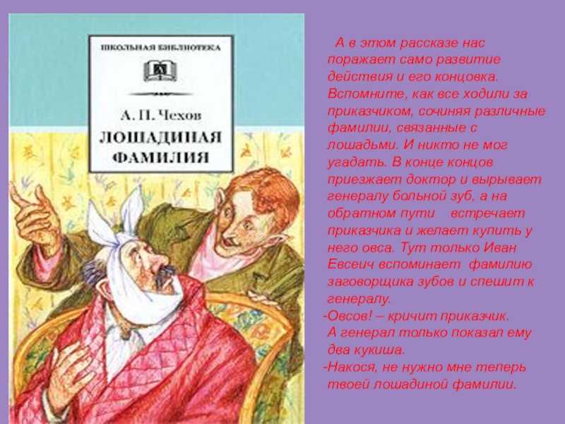 Композиция лошадиная фамилия. «лошадиная фамилия», анализ рассказа чехова, сочинение